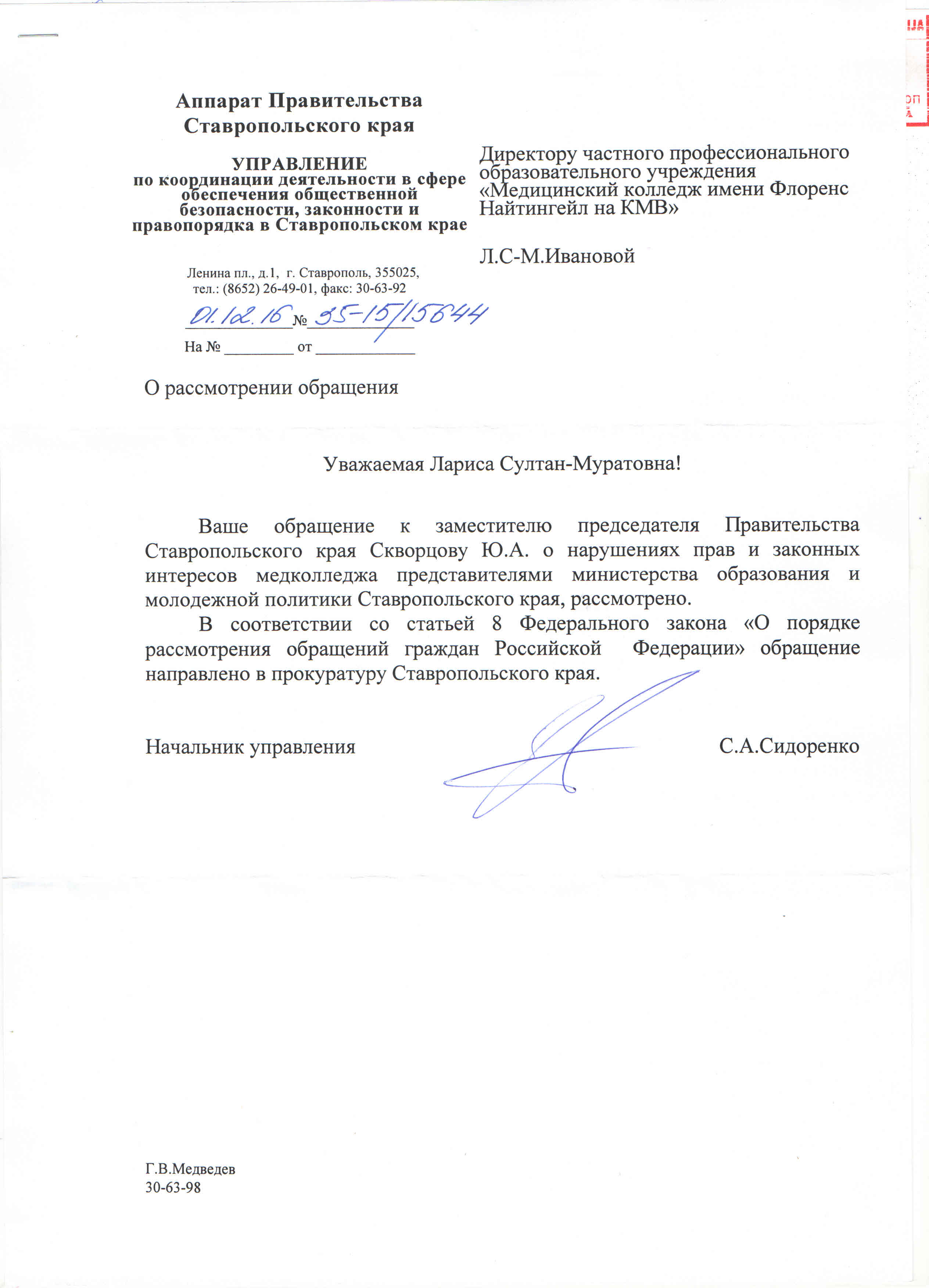 Ответ от Аппарата правительства Ставропольского края от 1 декабря 2016 года
